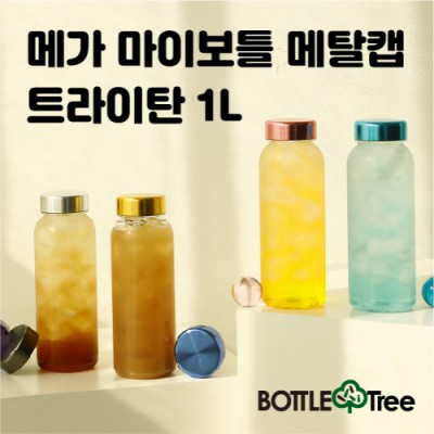 메가 마이보틀 메탈캡 트라이탄 1L