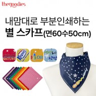 내맘대로 부분인쇄하는 별 스카프(면60수50cm)