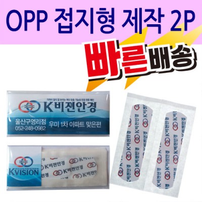 [일회용밴드/밴드] OPP 접지형 제작 2P