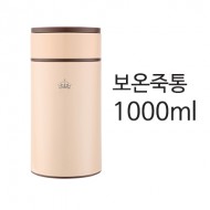 영국R. 보온/보냉 죽통 1000ml - 베이지