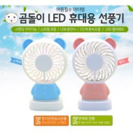 LED 충전 곰두리 선풍기 / USB /핸디