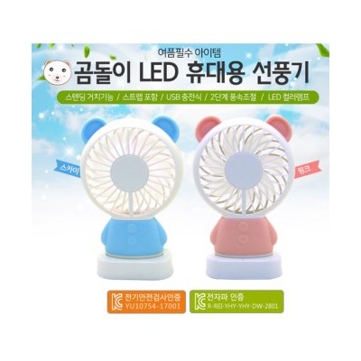 LED 충전 곰두리 선풍기 / USB /핸디