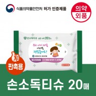 99.9살균 손소독티슈 판촉용 20매 [의약외품]