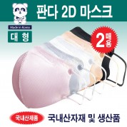 [국산] 판다 2D 마스크 1봉지 2매포장 (중형/소형) 5가지 칼라