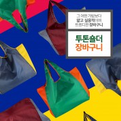 프랭크 투톤 대형 장바구니-고리형 지퍼주머니