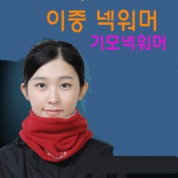 넥워머/이중넥워머/기모넥워머/고급형