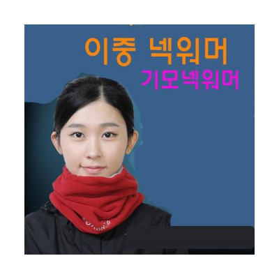 넥워머/이중넥워머/기모넥워머/고급형