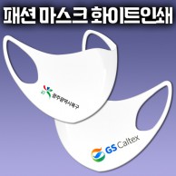 국산 입체 패션마스크 화이트 부분인쇄 네오프렌