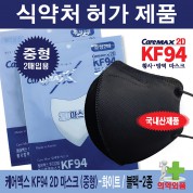 [국산] 케어맥스 KF94 2D 마스크 1봉지 2매용(중형)