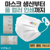 바닐라 평면 클립 인쇄 마스크