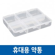 휴대용 약통/알약 케이스