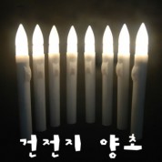 건전지양초