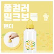 풀컬러 밀크보틀 핸디 530ml