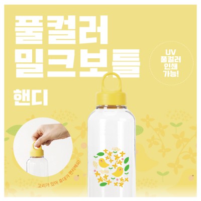 풀컬러 밀크보틀 핸디 530ml