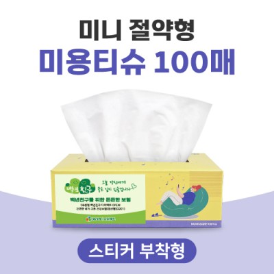 [스티커부착] 미니 절약형 미용티슈 100매