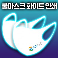 국산 입체 쿨마스크 화이트 부분인쇄 효성에어로