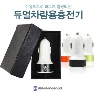 듀얼차량용충전기