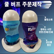 국산 주문제작 쿨버프 전면인쇄