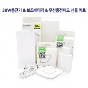 스피디 38W충전기&보조배터리10000mAh&무선충전패드 선물키트