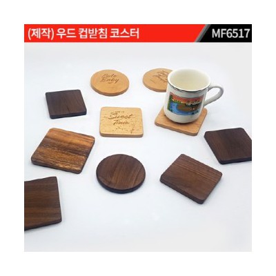 (제작) 우드(원목) 컵받침 코스터 : MF6517