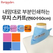 내맘대로 부분인쇄하는 무지 스카프(60수50cm)