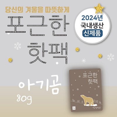 포근한핫팩(80g) (스티커부착가능)