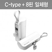 C타입 & 8핀 일체형 도킹형 미니보조배터리 5000mAh