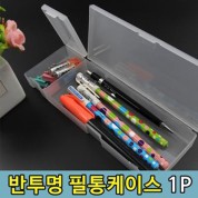 심플 반투명 볼펜 펜 보관 펜슬케이스 필통1p