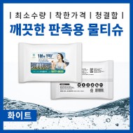 깨끗한 판촉용 물티슈 (5매, 10매, 15매, 20매, 30매)