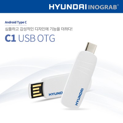 현대 이노그랩 C1 USB OTG C타입 (8~128GB)