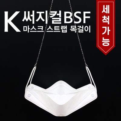 K써지컬 BSF마스크스트랩목걸이(개별지퍼백 포장포함)