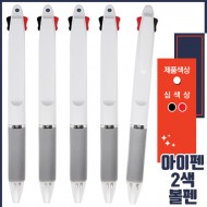 아이펜2색볼펜