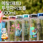 페트 메탈 투명마이보틀 500ml (아이스전용)