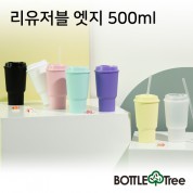 리유저블 엣지 500ml