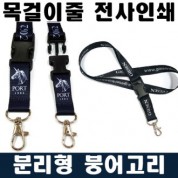 20mm 전사인쇄 분리형 붕어고리 목걸이줄