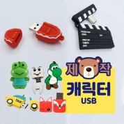 [주문제작] 캐릭터 USB(8G~64G)