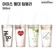 아이스빨대 텀블러 500ml