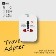 [지클랜] 해외 여행용 올인원 멀티 어댑터 G-TRIP01