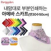 내맘대로 부분인쇄하는 아메바 스카프(면30수50cm)