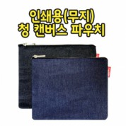 청 무지 캔버스 파우치 [PH174]