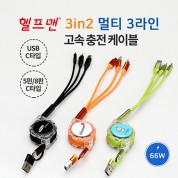 헬프맨 멀티 3라인 3in2 고속충전케이블(66W)