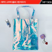 (제작) 고주파 홀로그램 파우치｜MF1906