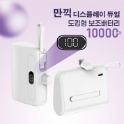 만끽 디스플레이 듀얼 휴대용 보조배터리 10,000mAh