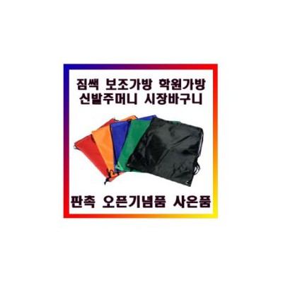 보조가방 신발주머니 학원가방 스포츠백 짐쌕