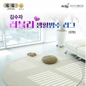 김수자_러블리 프리미엄 엑티브생활방수러그,카페트(원형)