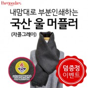 [덤증정이벤트] 내맘대로 부분인쇄하는 국산 울머플러(차콜그레이)