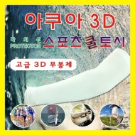 아쿠아 쿨토시(3D무봉재)