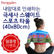 [덤증정이벤트] 내맘대로 인쇄하는 스웨이드 스포츠타올 (40x80cm)