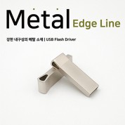 메탈 엣지 라인 USB 2.0 메모리 (4GB~64GB) 1P