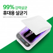 휴대용 스마트 자외선 살균기 SZ01